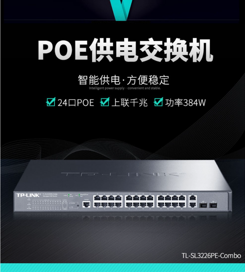 TP-LINK 千兆上聯以太網PoE交換機