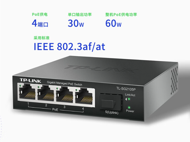 TP-LINK 5口全千兆Web網管PoE交換機