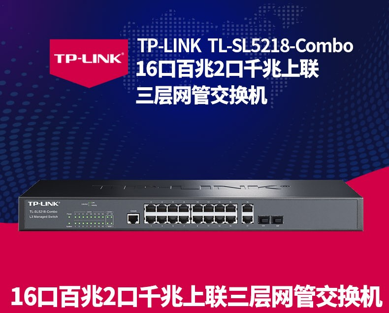 TP-LINK 千兆上聯三層網管交換機