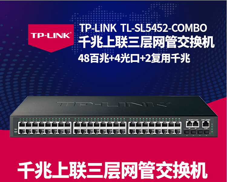 TP-LINK 千兆上聯三層網管交換機