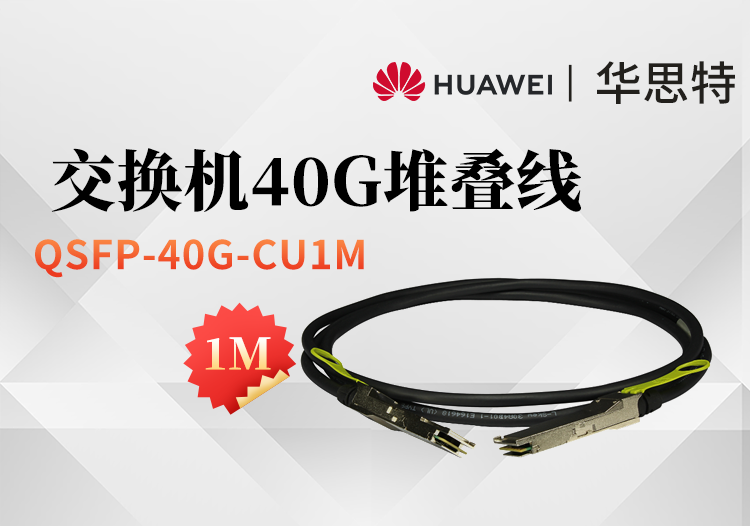 華為 QSFP-40G-CU1M 交換機(jī)專用堆疊線纜