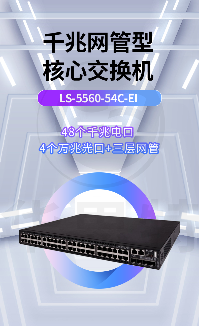 華三 LS-5560-54C-EI 企業級交換機