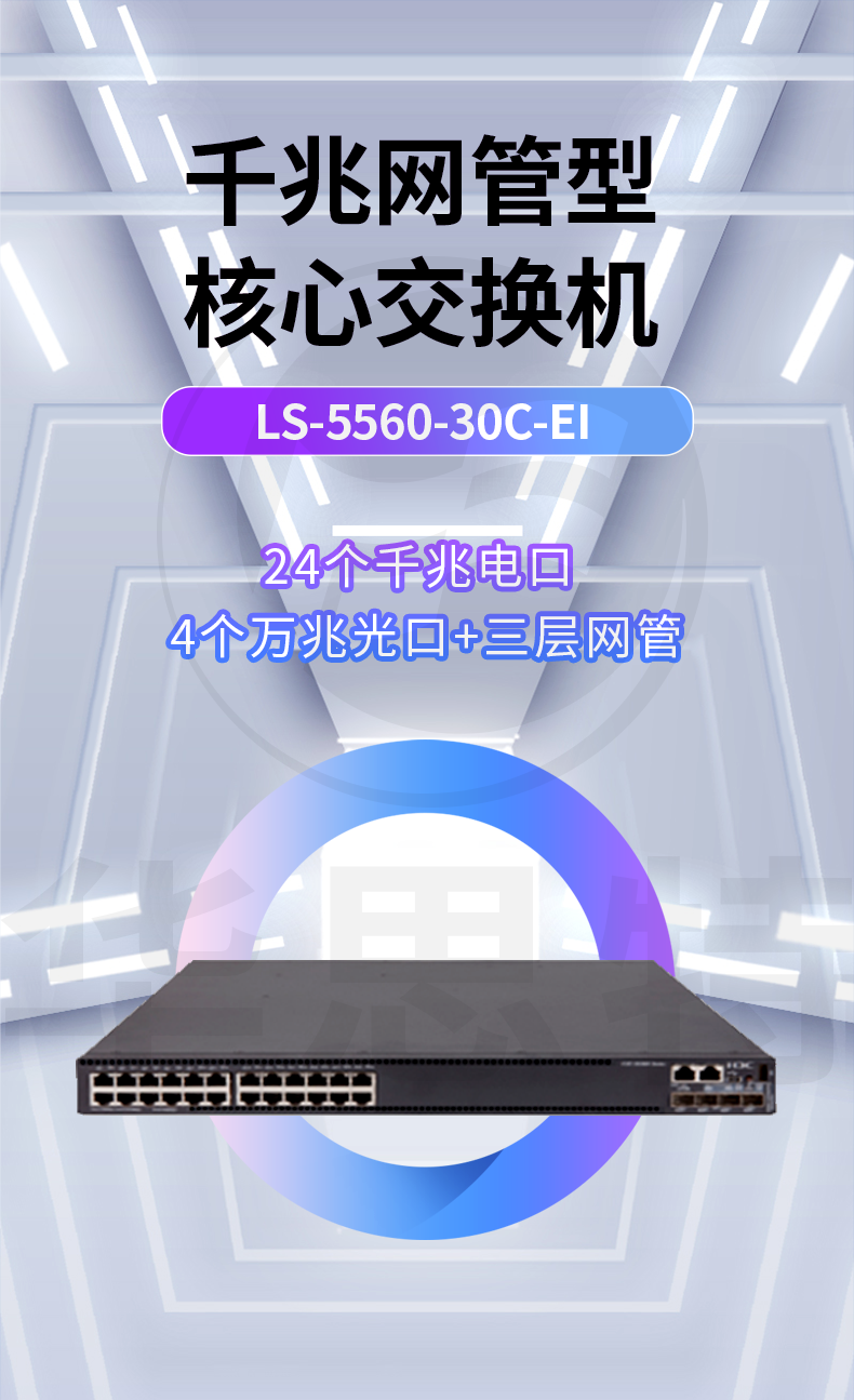 華三交換機 LS-5560-30C-EI