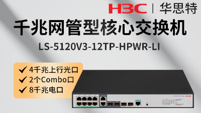 H3C交換機 LS-5120V3-12TP-HPWR-LI