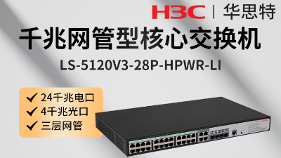 H3C交換機 LS-5120V3-28P-HPWR-LI