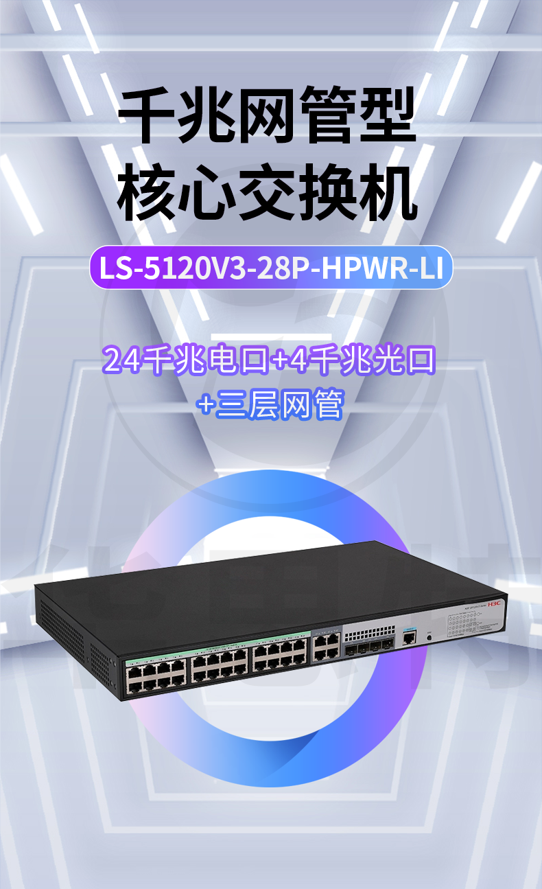 H3C交換機 LS-5120V3-28P-HPWR-LI