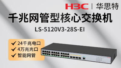 H3C交換機 LS-5120V3-28S-EI