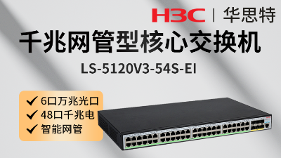 H3C交換機 LS-5120V3-54S-EI