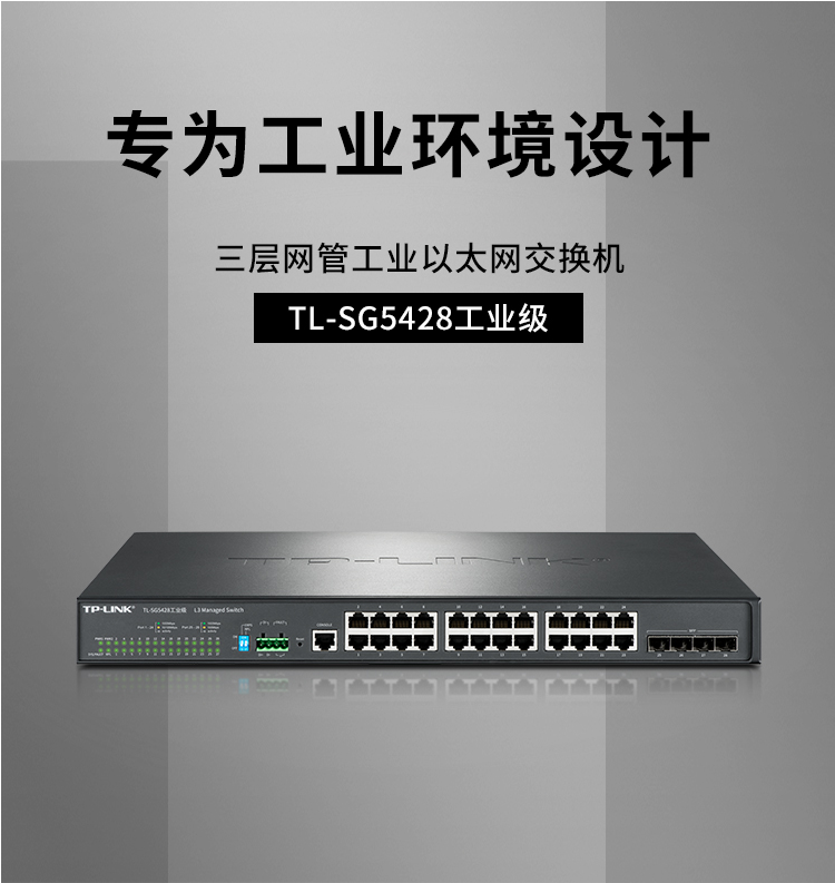 TP-LINK TL-SG5428環網三層網管工業交換機