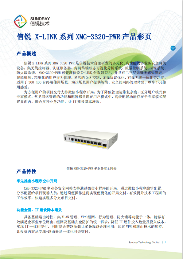 信銳 XMG-3320-PWR 無線控制器