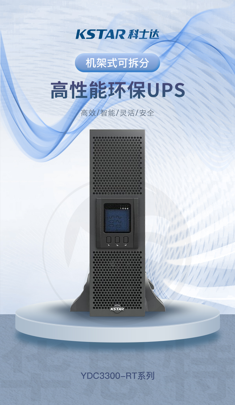 科士達UPS電源 YDC3330-RT 