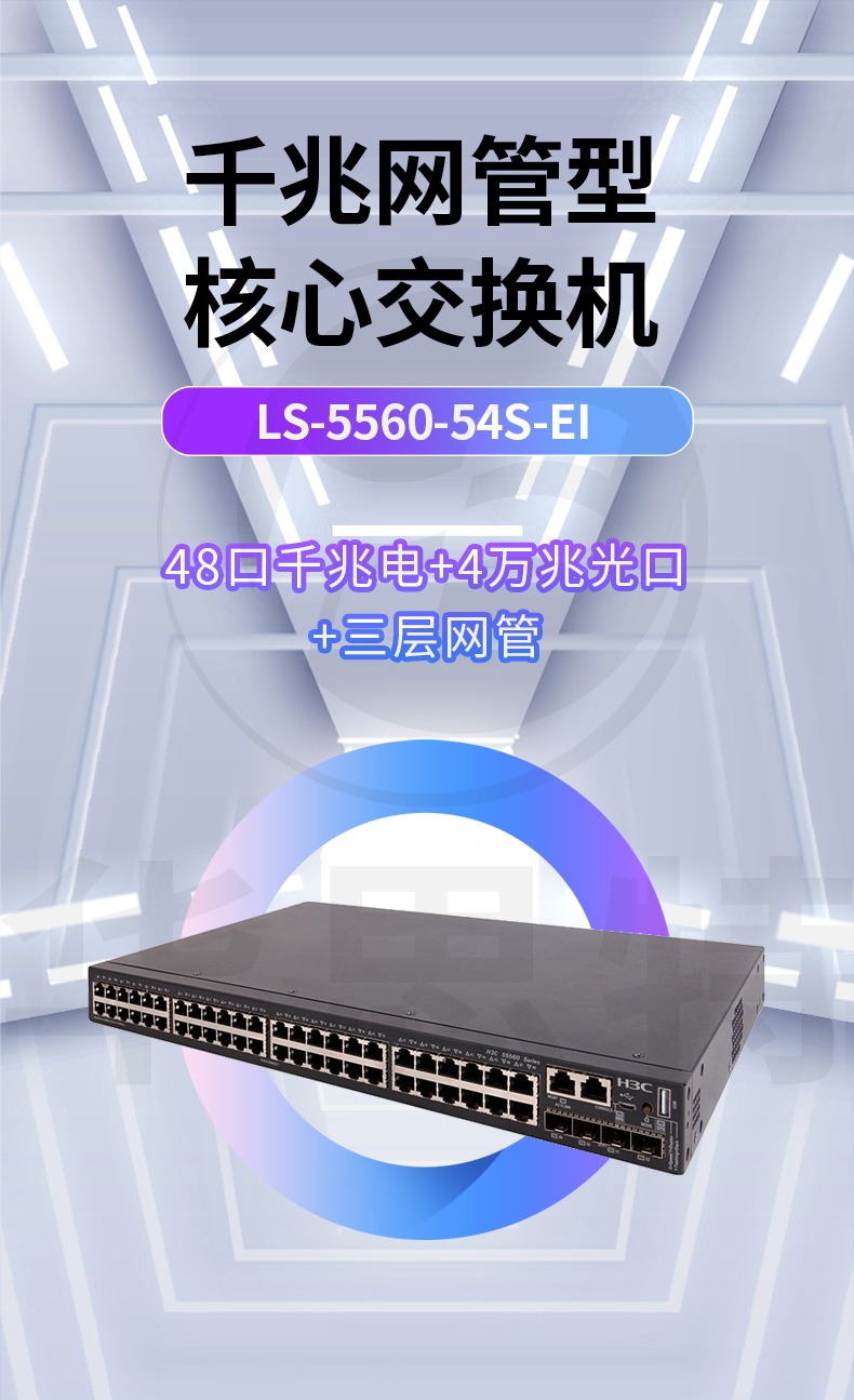 華三交換機 LS-5560-54S-EI