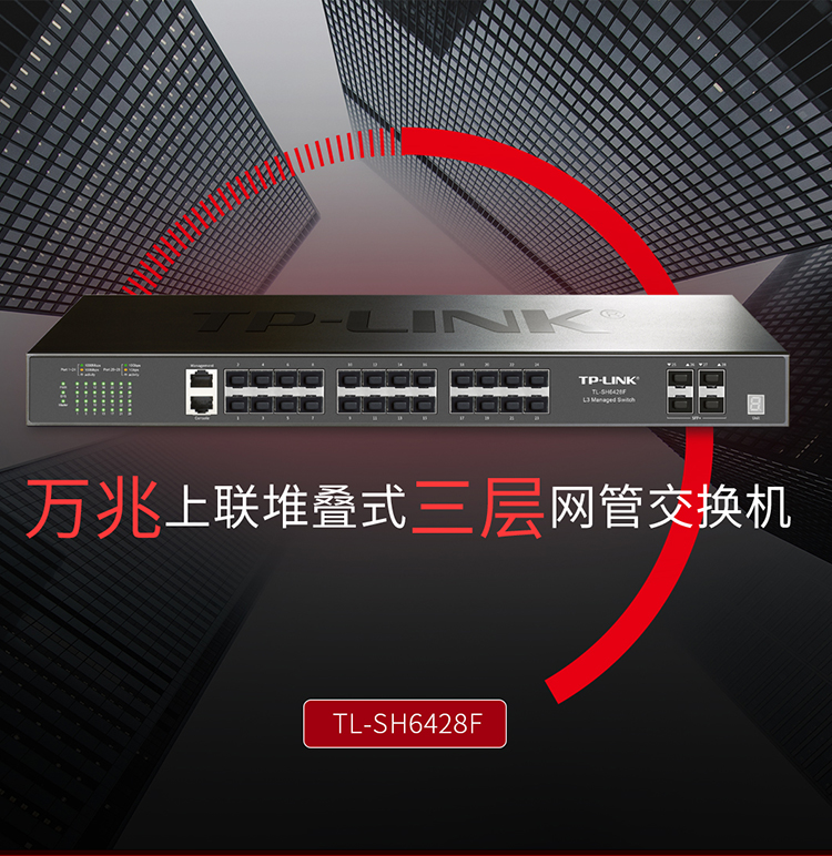 TP-LINK TL-SH6428F 萬兆上聯堆疊式三層網管交換機