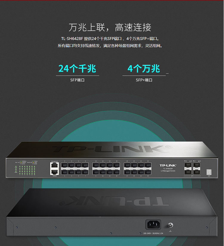 TP-LINK TL-SH6428F 萬兆上聯堆疊式三層網管交換機