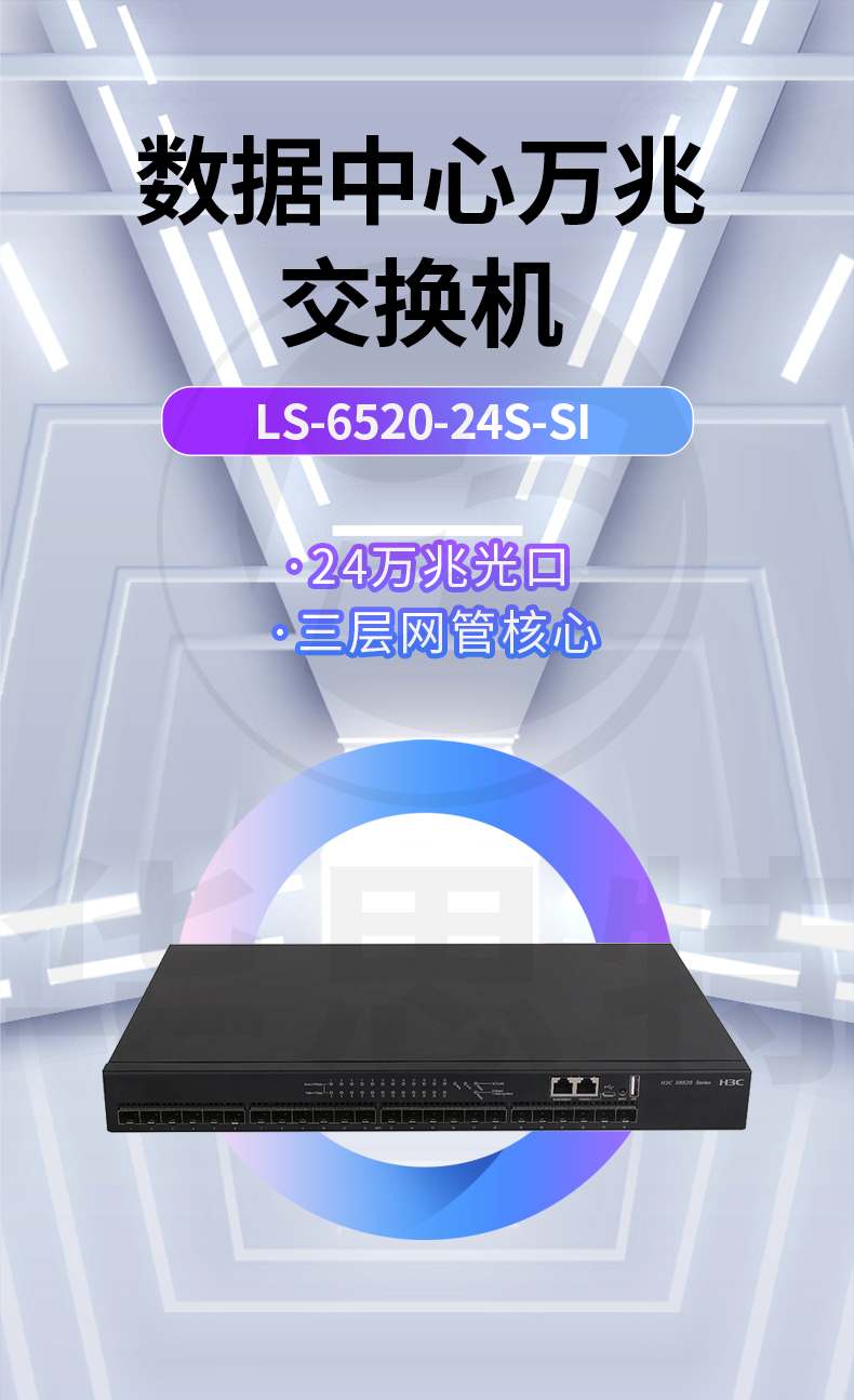 華三 LS-6520-24S-SI 24口萬兆網(wǎng)管交換機