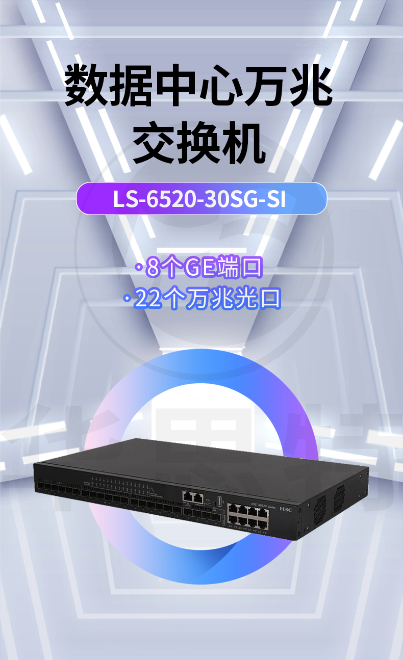 華三 LS-6520-30SG-SI 企業級以太網交換機