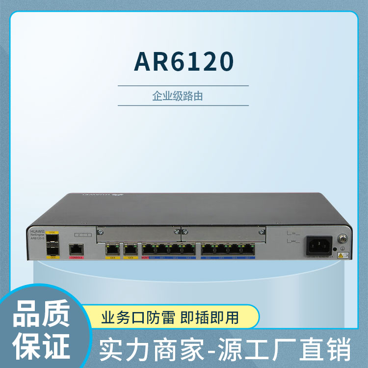 華為 AR6120 企業級千兆路由器