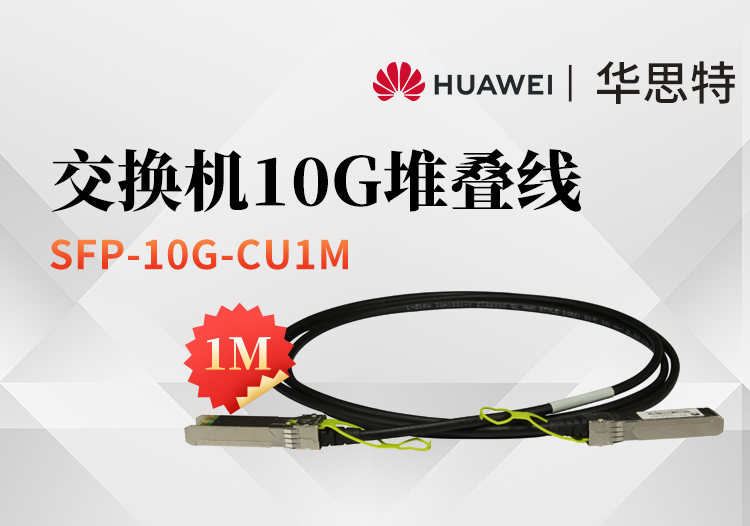 華為 SFP-10G-CU1M 高速電纜