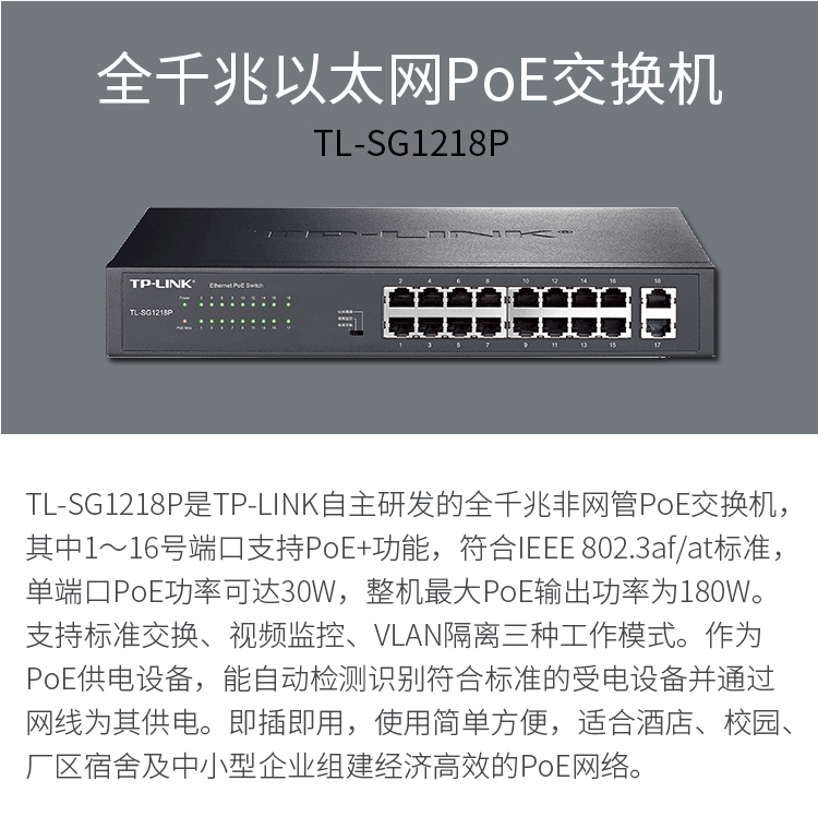 TP-LINK 16口全千兆以太網PoE交換機