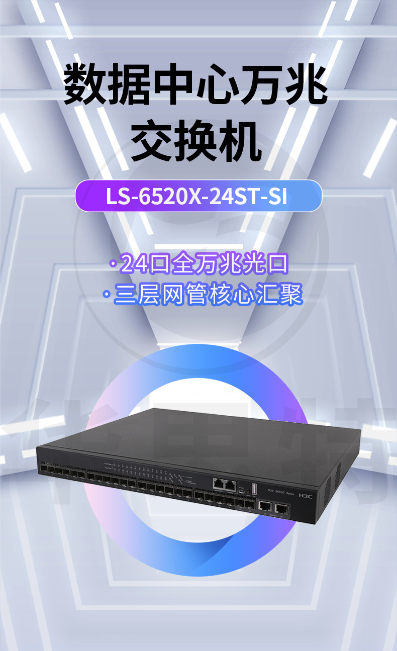 華三 LS-6520X-24ST-SI 24口萬兆交換機