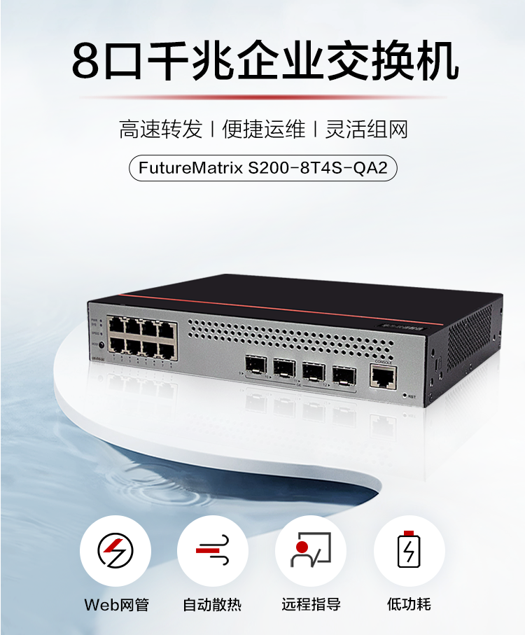 華為 S200-8T4S-QA2 千兆企業級交換機