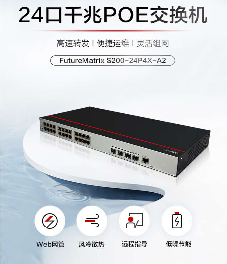 華為 S200-24P4X-A2 萬兆PoE交換機(jī)