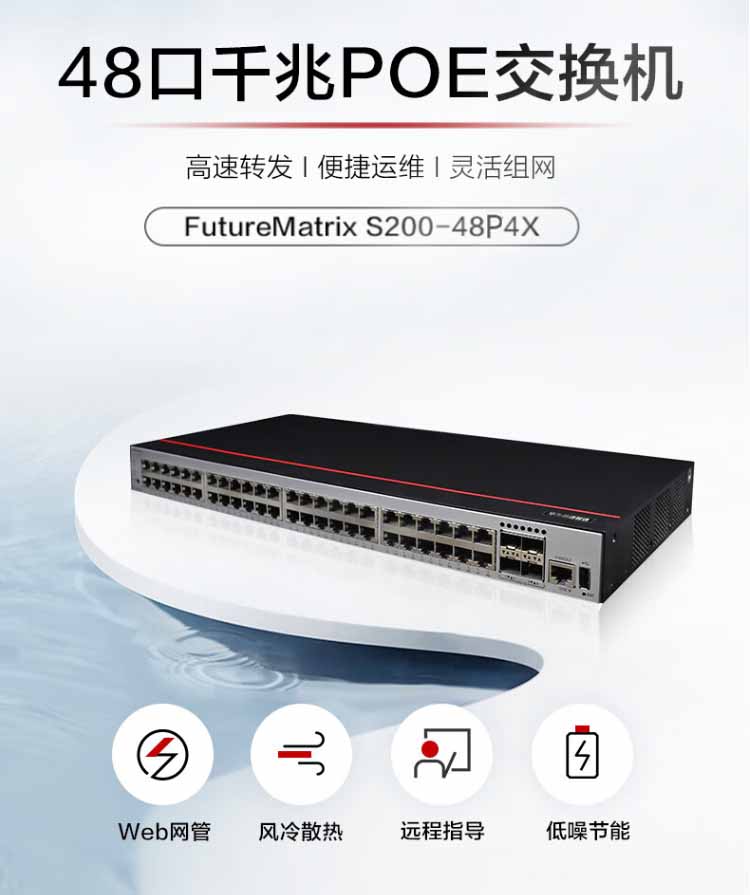 華為 S200-48P4X 企業(yè)級(jí)交換機(jī)