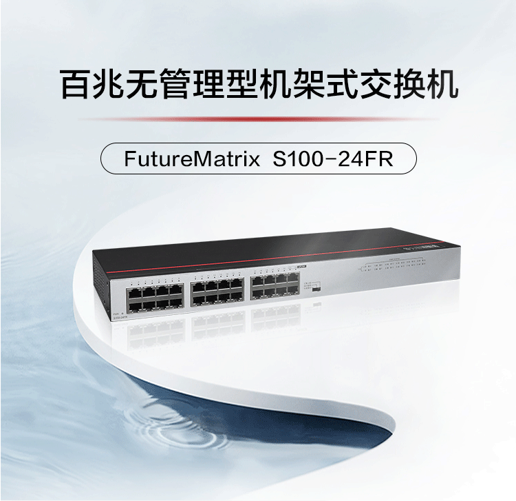 華為S100-24FR 24口百兆企業級網絡交換機