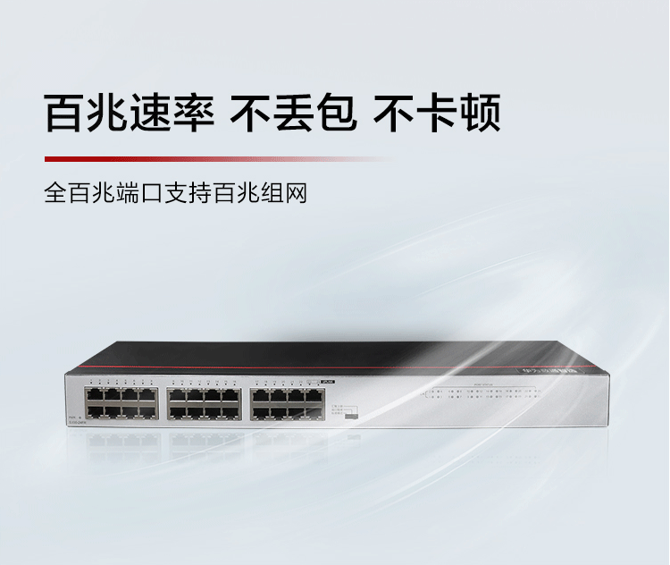 華為S100-24FR 24口百兆企業級網絡交換機