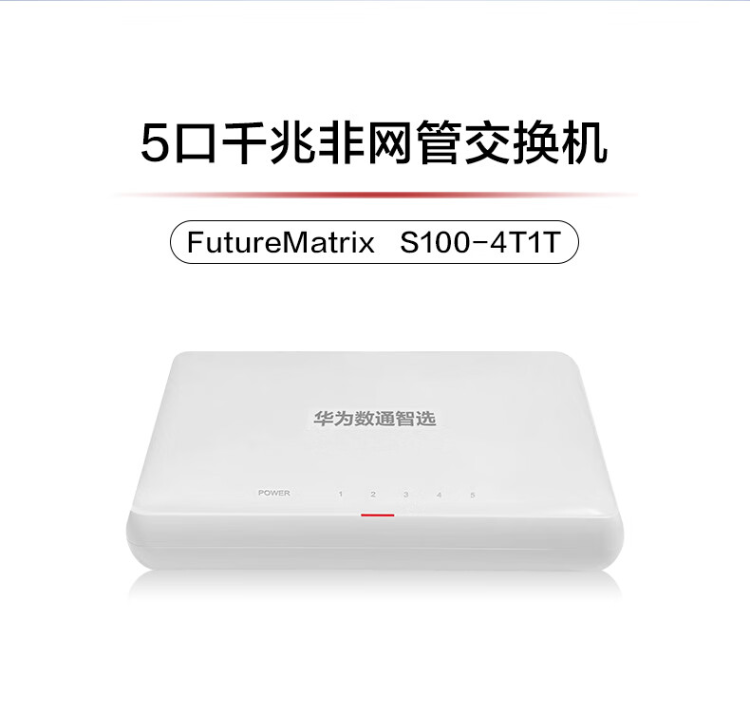 華為 S100-4T1T 千兆交換機