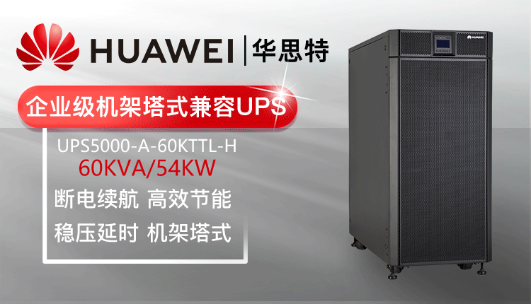 華為UPS不間斷電源 UPS5000-A-60KTTL-H