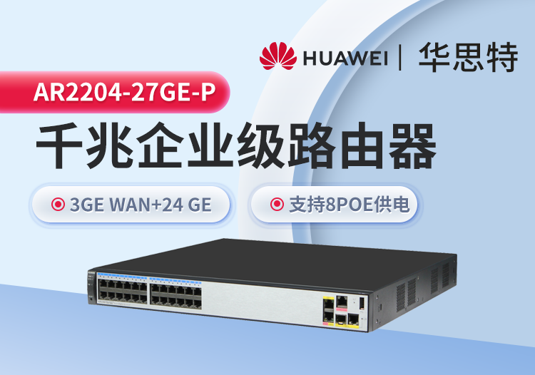 華為 AR2204-27GE-P 企業級全千兆路由器