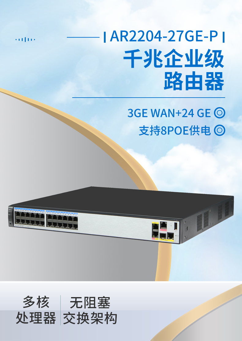 華為 AR2204-27GE-P 企業級全千兆路由器