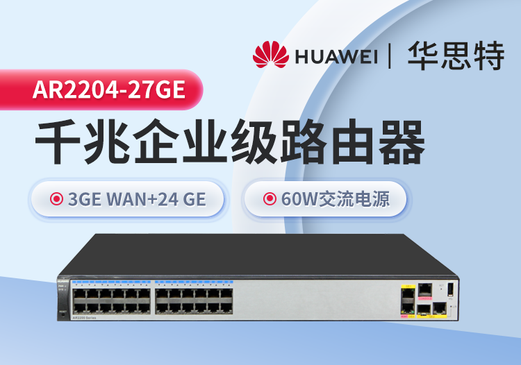 華為 AR2204-27GE 全千兆企業級路由器