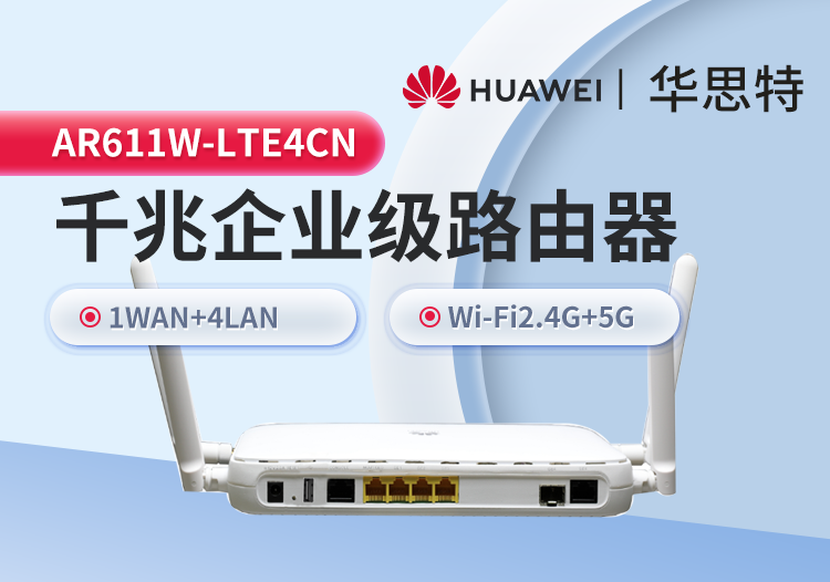 華為 AR611W-LTE4CN 千兆企業級路由器