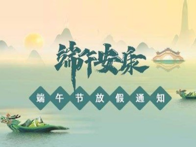 關于2022年華思特端午節(jié)放假、福利通知