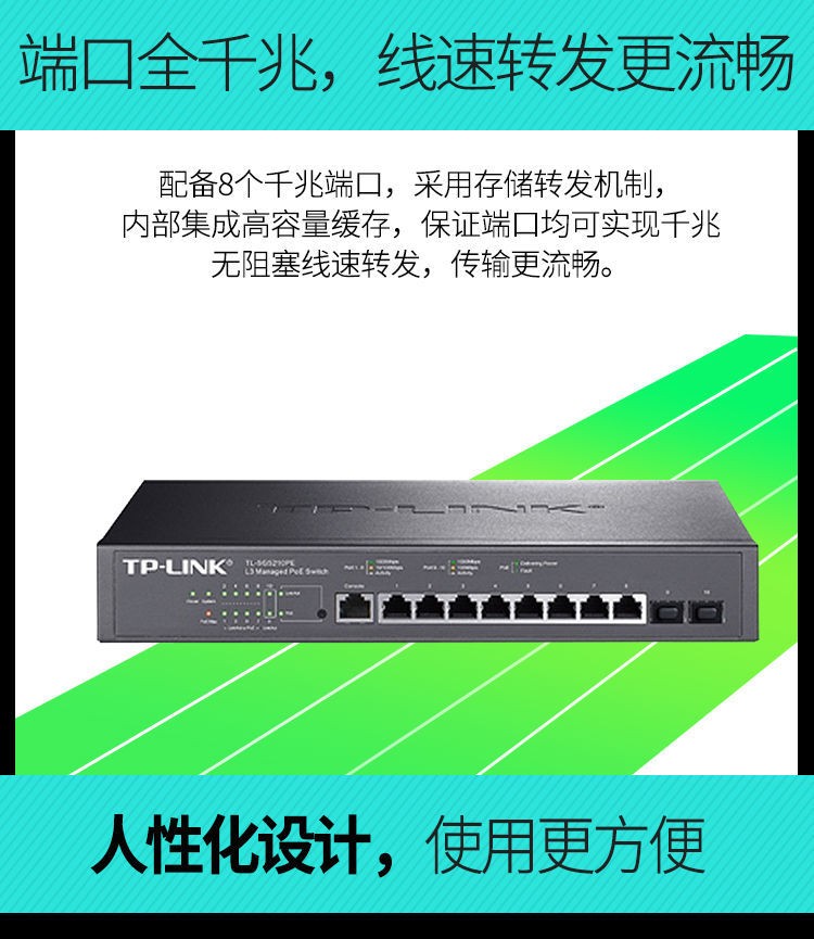 TP-LINK全千兆三層網管PoE交換機