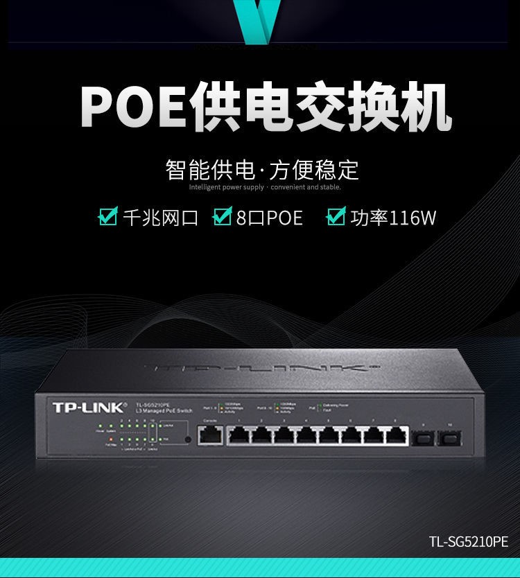 TP-LINK全千兆三層網管PoE交換機