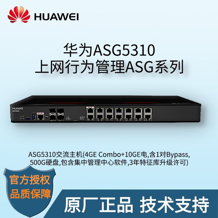 華為 ASG5310 上網行為管理