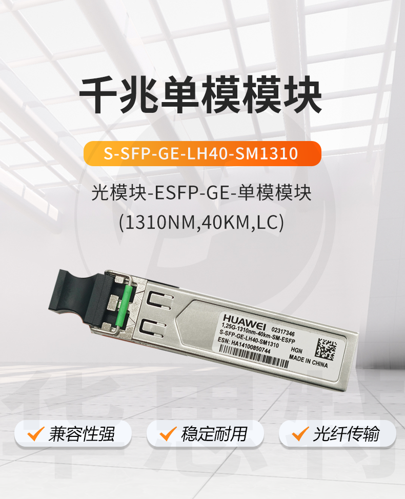 華為 S-SFP-GE-LH40-SM1310 交換機光模塊