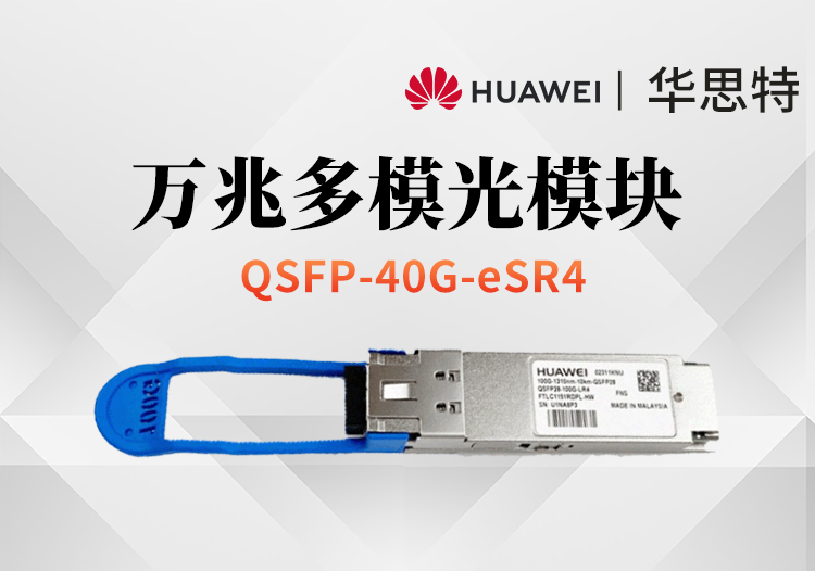 華為 QSFP-40G-eSR4 萬兆多模光模塊