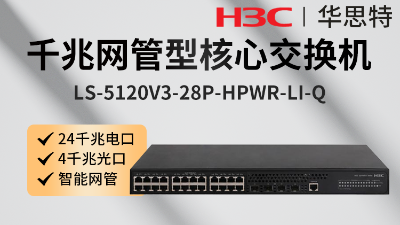 H3C交換機(jī) LS-S5110V2-28P-HPWR-H1