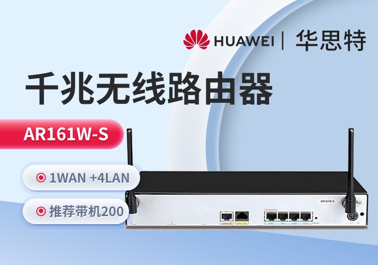 華為 AR161W-S 企業級千兆路由器