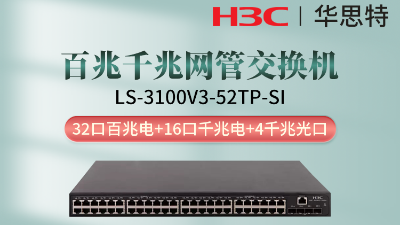 H3C交換機(jī) LS-3100V3-52TP-SI