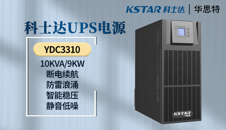 科士達UPS電源 YDC3310