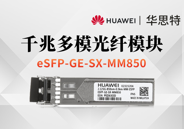 華為 eSFP-GE-SX-MM850 千兆多模模塊