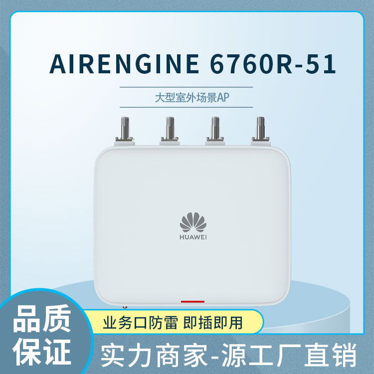 華為 AirEngine 6760R-51企業無線接入點AP