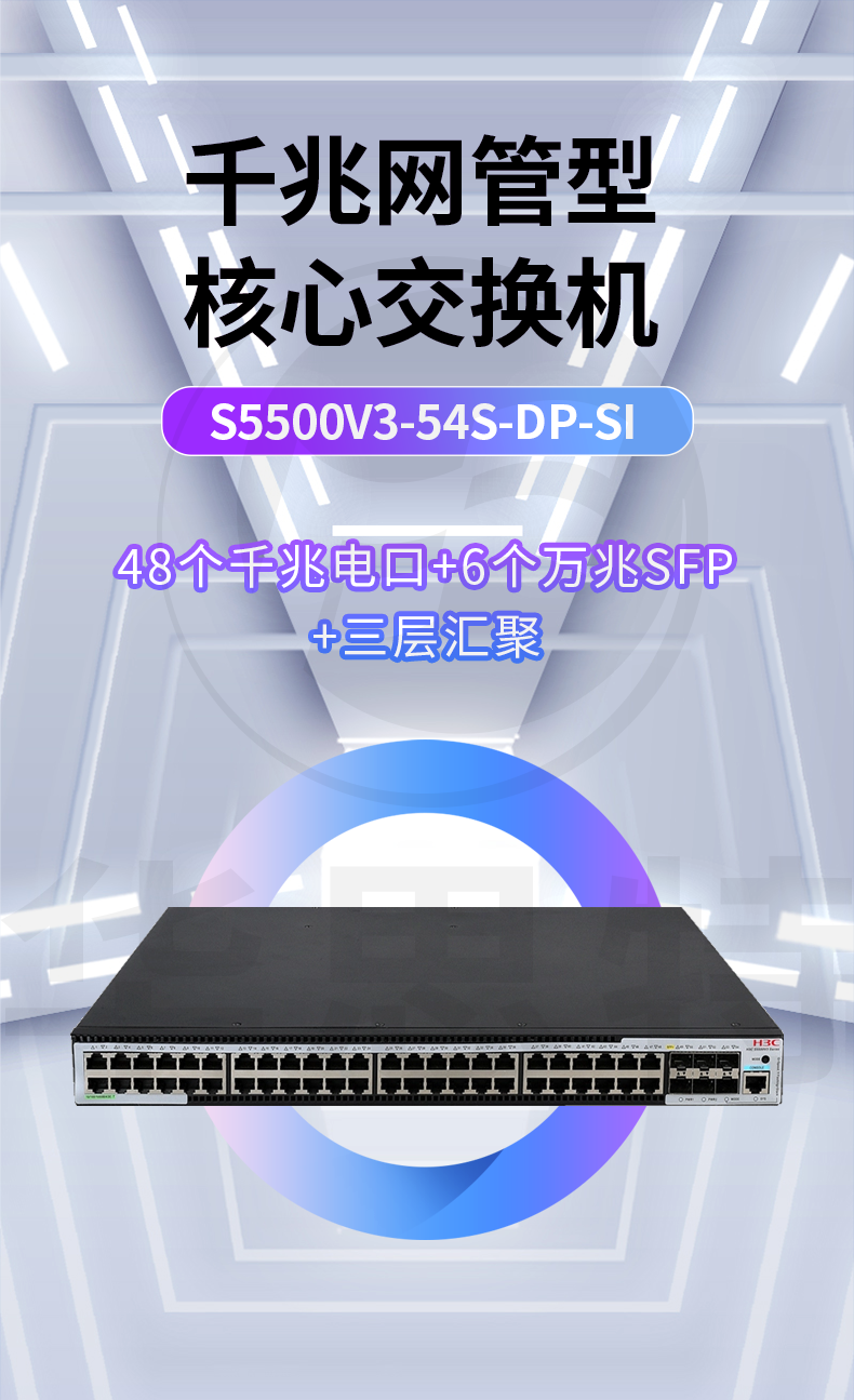 華三 S5500V3-54S-DP-SI 交換機