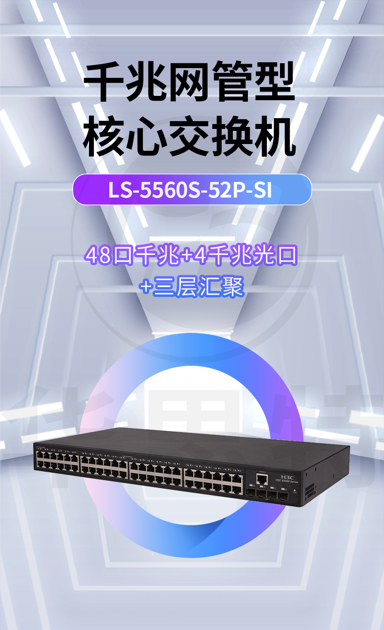 華三 LS-5560S-52P-SI 交換機