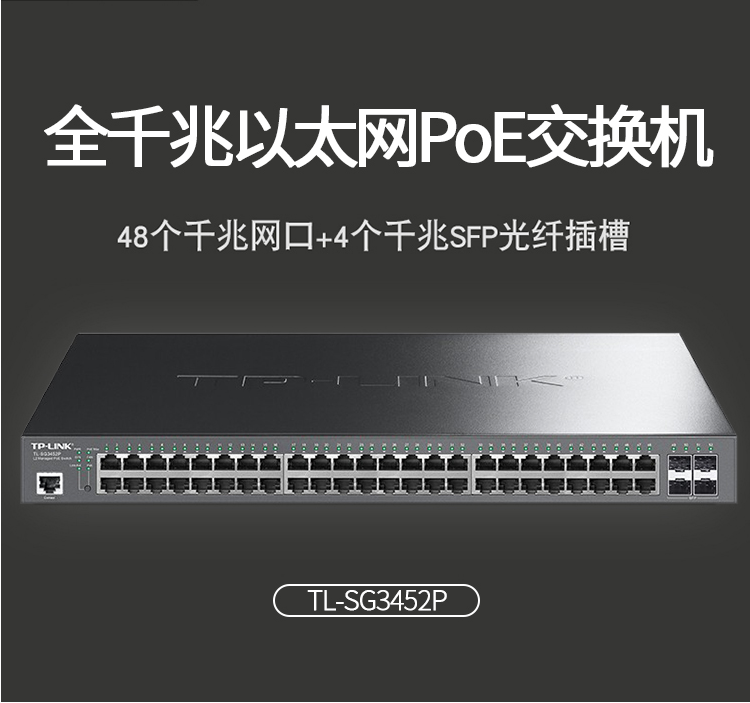 TP-LINK 48口千兆企業級二層POE交換機